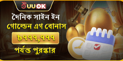 দৈনিক গোল্ডেন এগ জ্যাকপট promotion