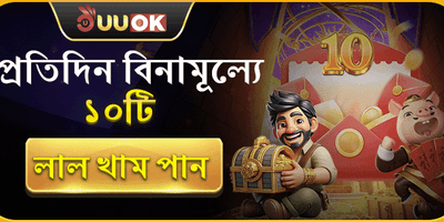 ফ্রি লাল খাম উপহার 🎁 promotion