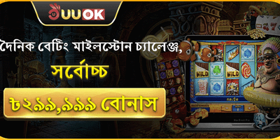 বেটিং মাইলস্টোন চ্যালেঞ্জ 🎰 promotion
